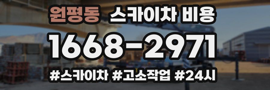 원평동 스카이차 비용