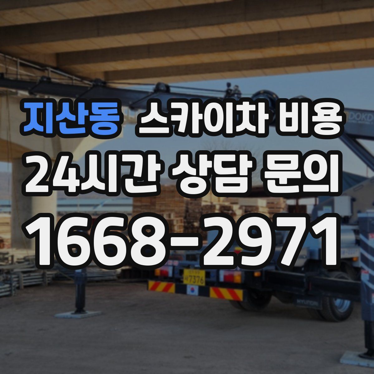 지산동 스카이차 비용