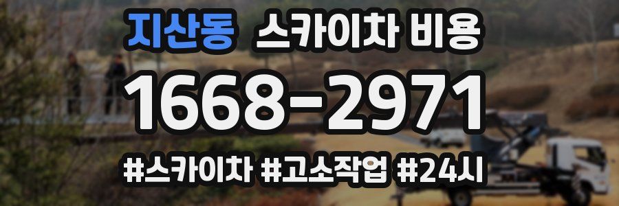 지산동 스카이차 비용