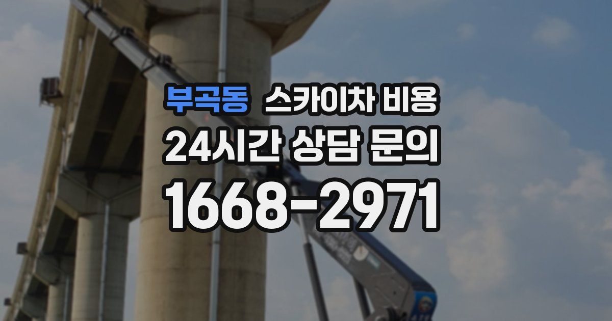 부곡동 스카이차 비용