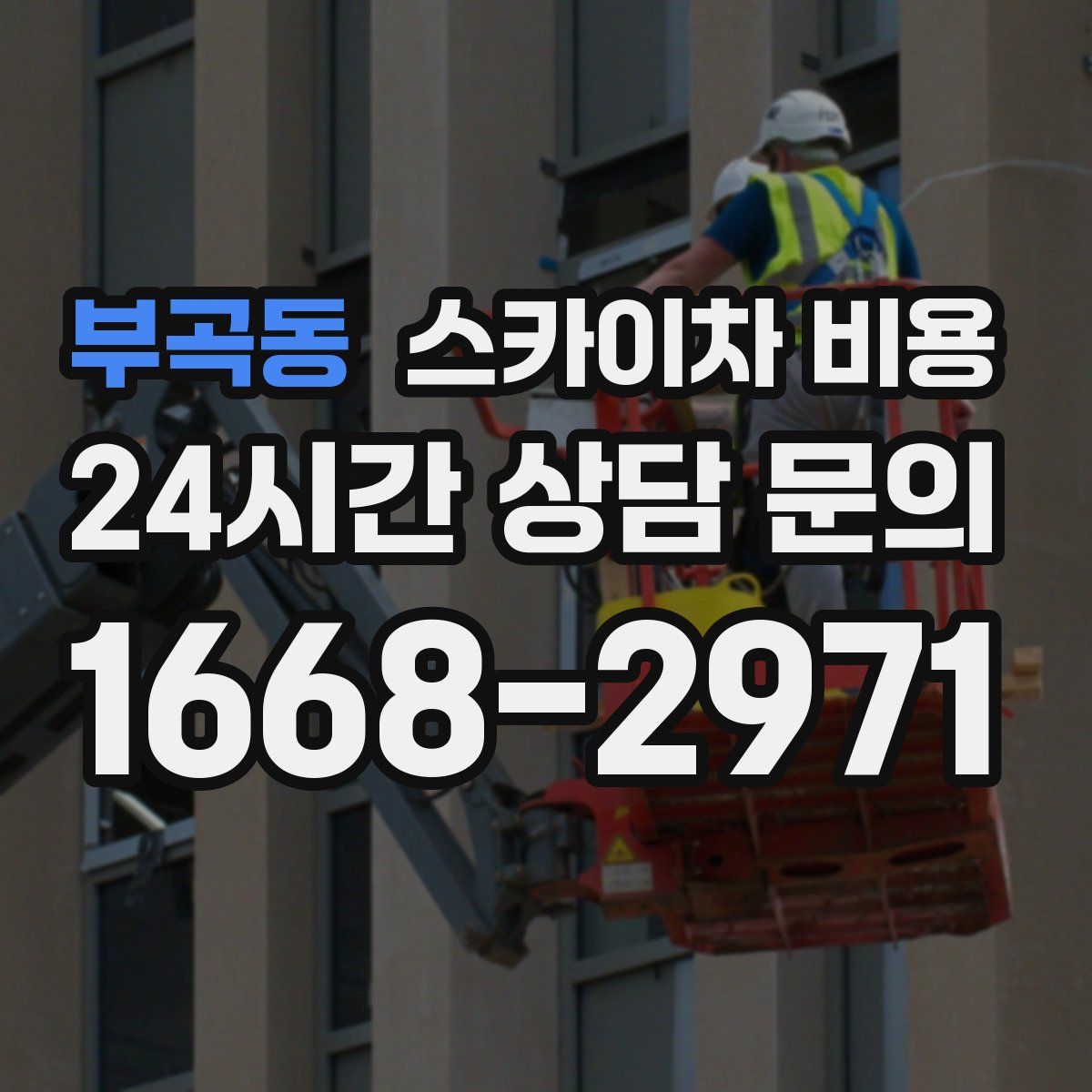 부곡동 스카이차 비용