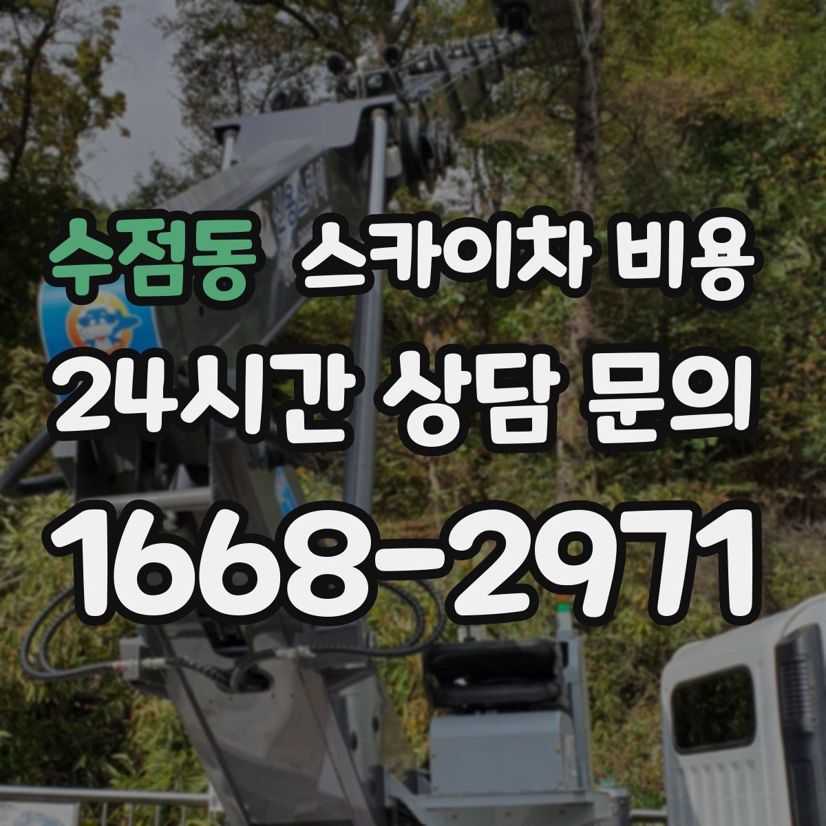 수점동 스카이차 비용