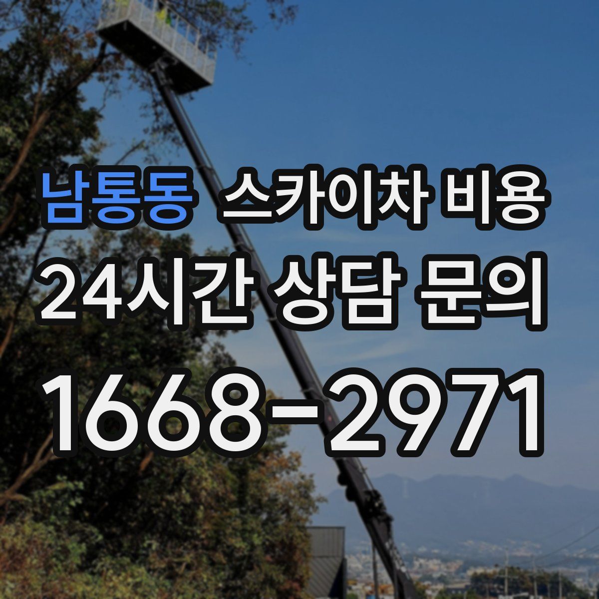 남통동 스카이차 비용