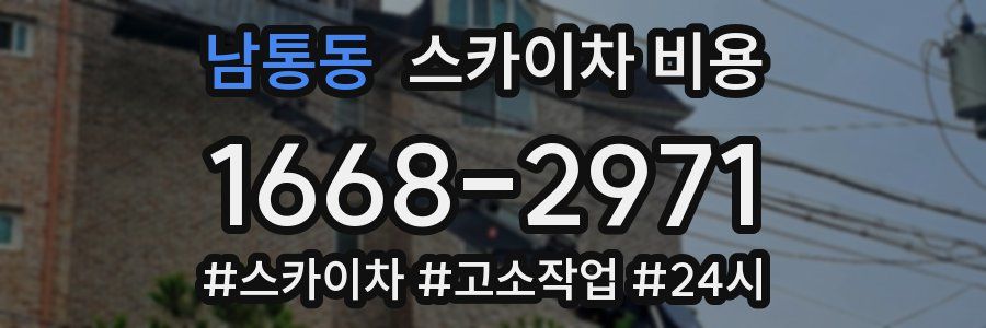 남통동 스카이차 비용