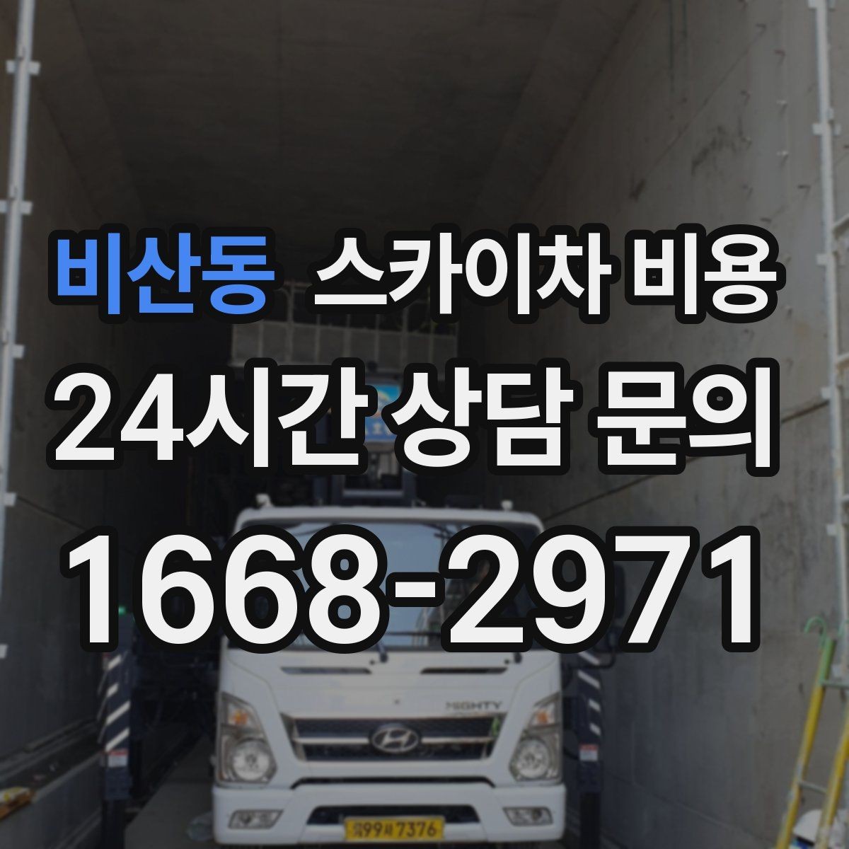 비산동 스카이차 비용 유리창 청소는 창 개수로도 달라질까