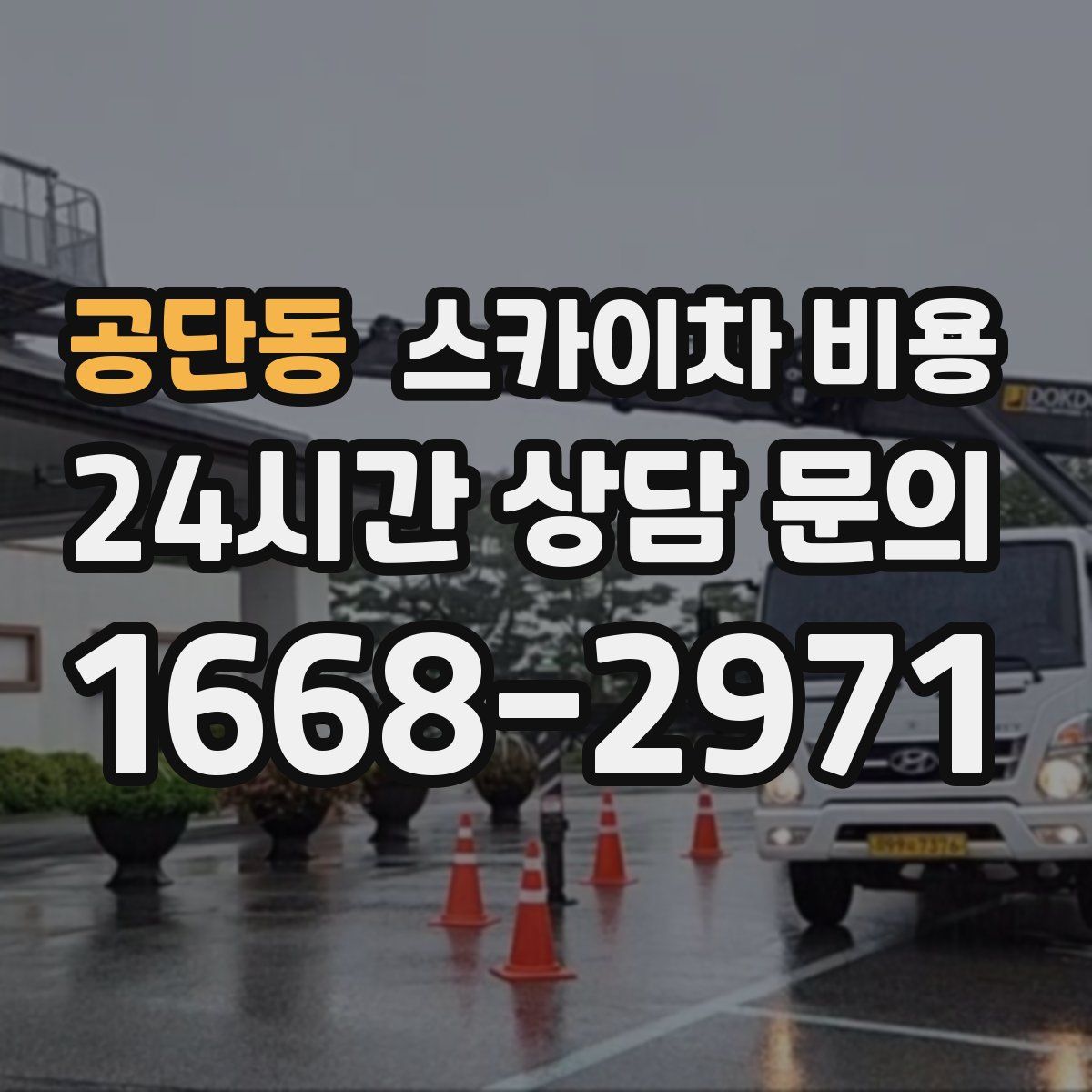 공단동 스카이차 비용