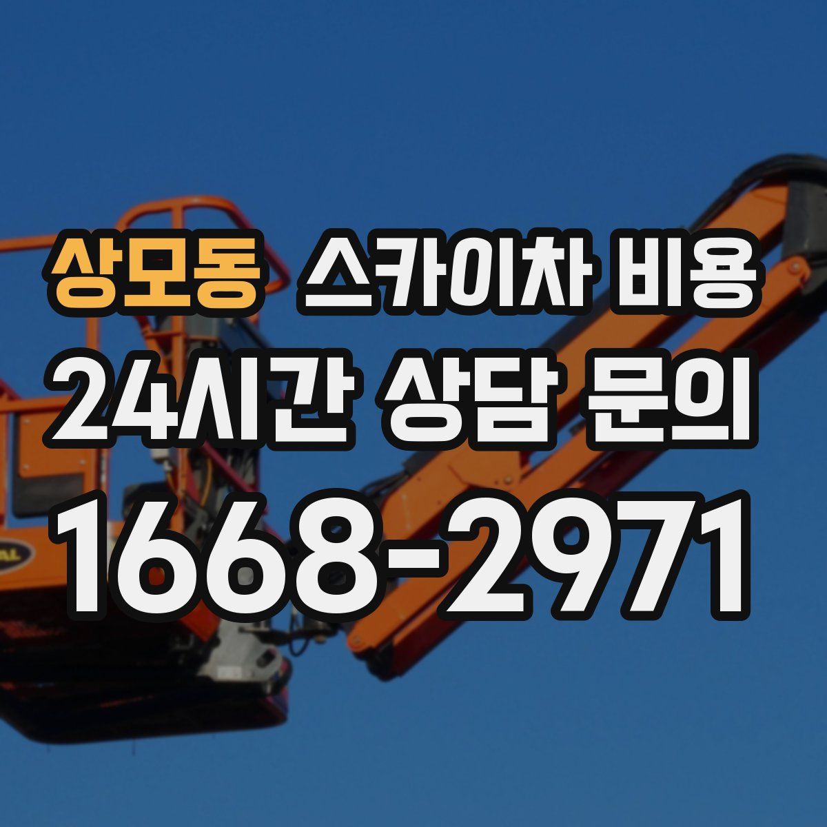 상모동 스카이차 비용