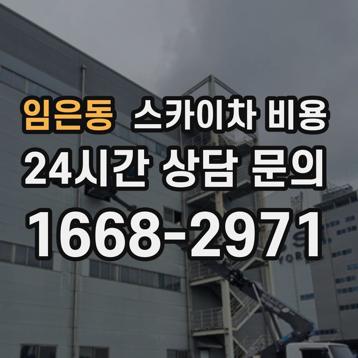 임은동 스카이차 비용 작업 유형별로 달라지는 포인트 총정리