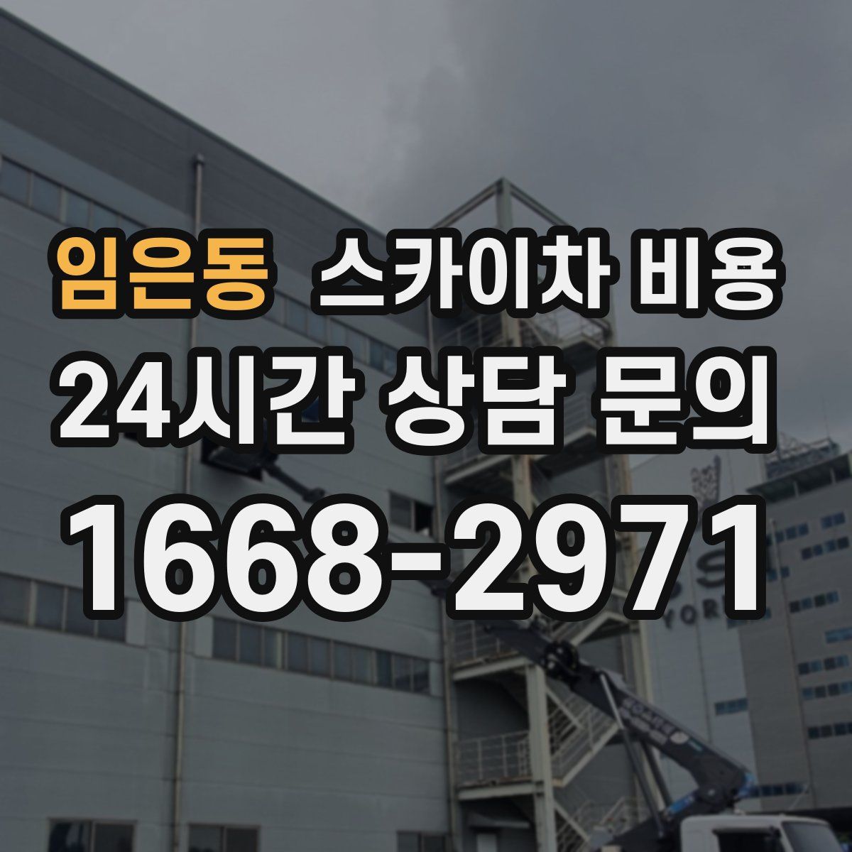 임은동 스카이차 비용