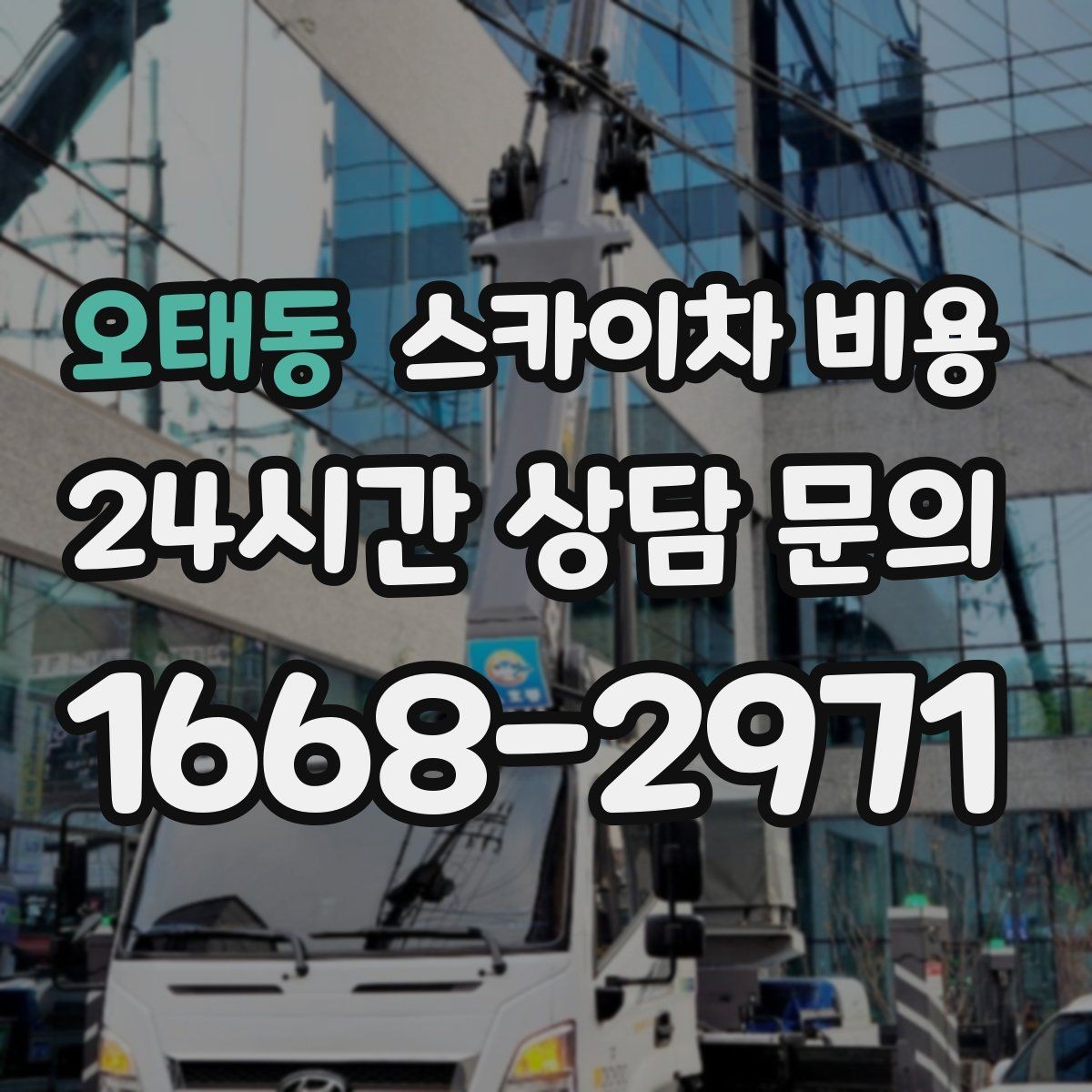 오태동 스카이차 비용 현장 사진으로 빠르게 견적 받는 요령