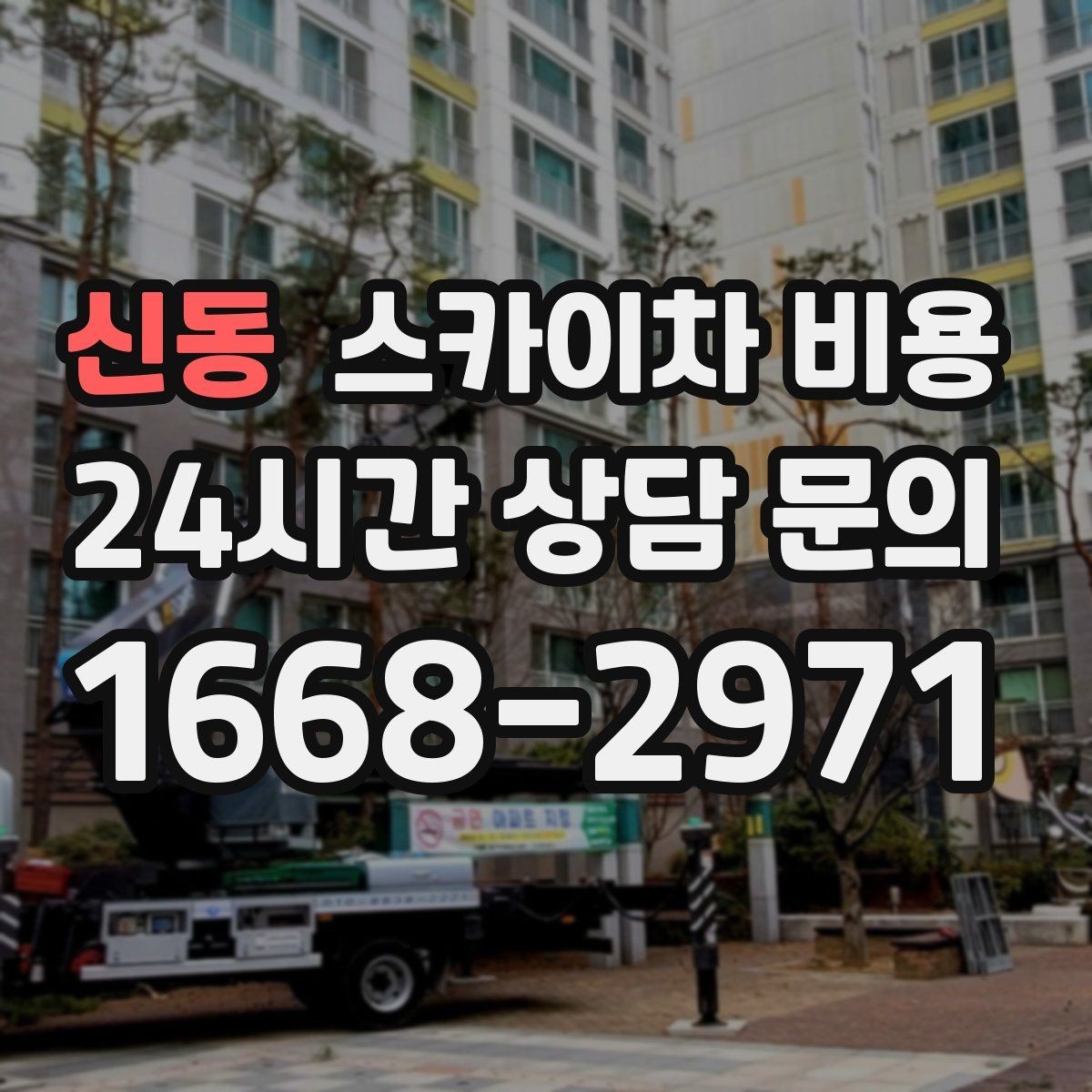 신동 스카이차 비용 철거 후 마감까지 하면 견적이 달라질까