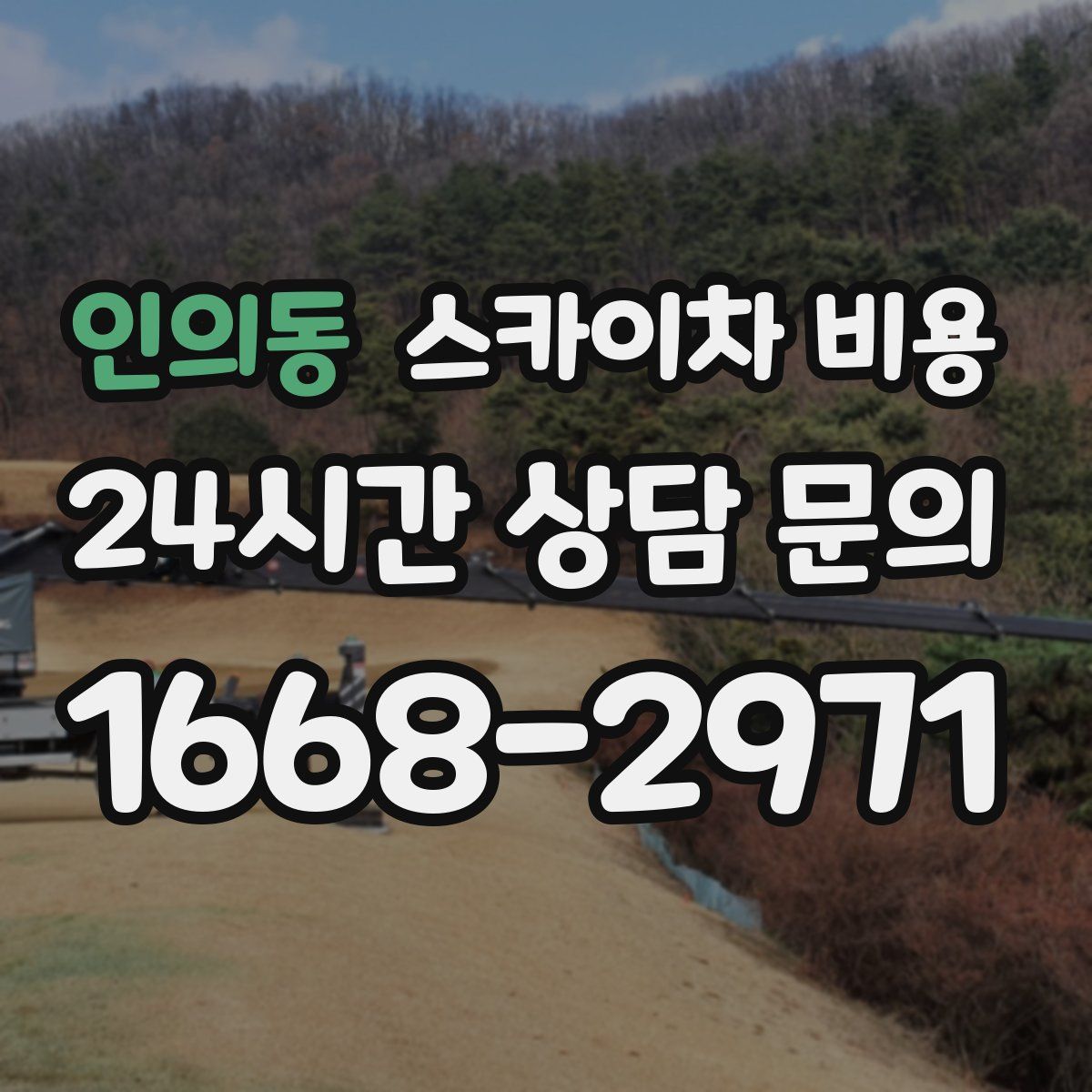 인의동 스카이차 비용