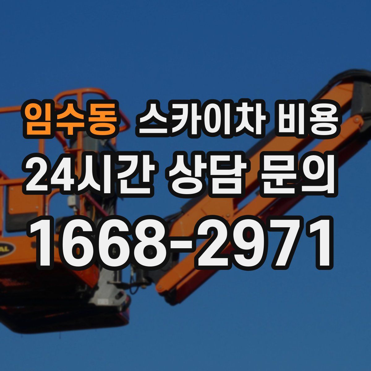 임수동 스카이차 비용