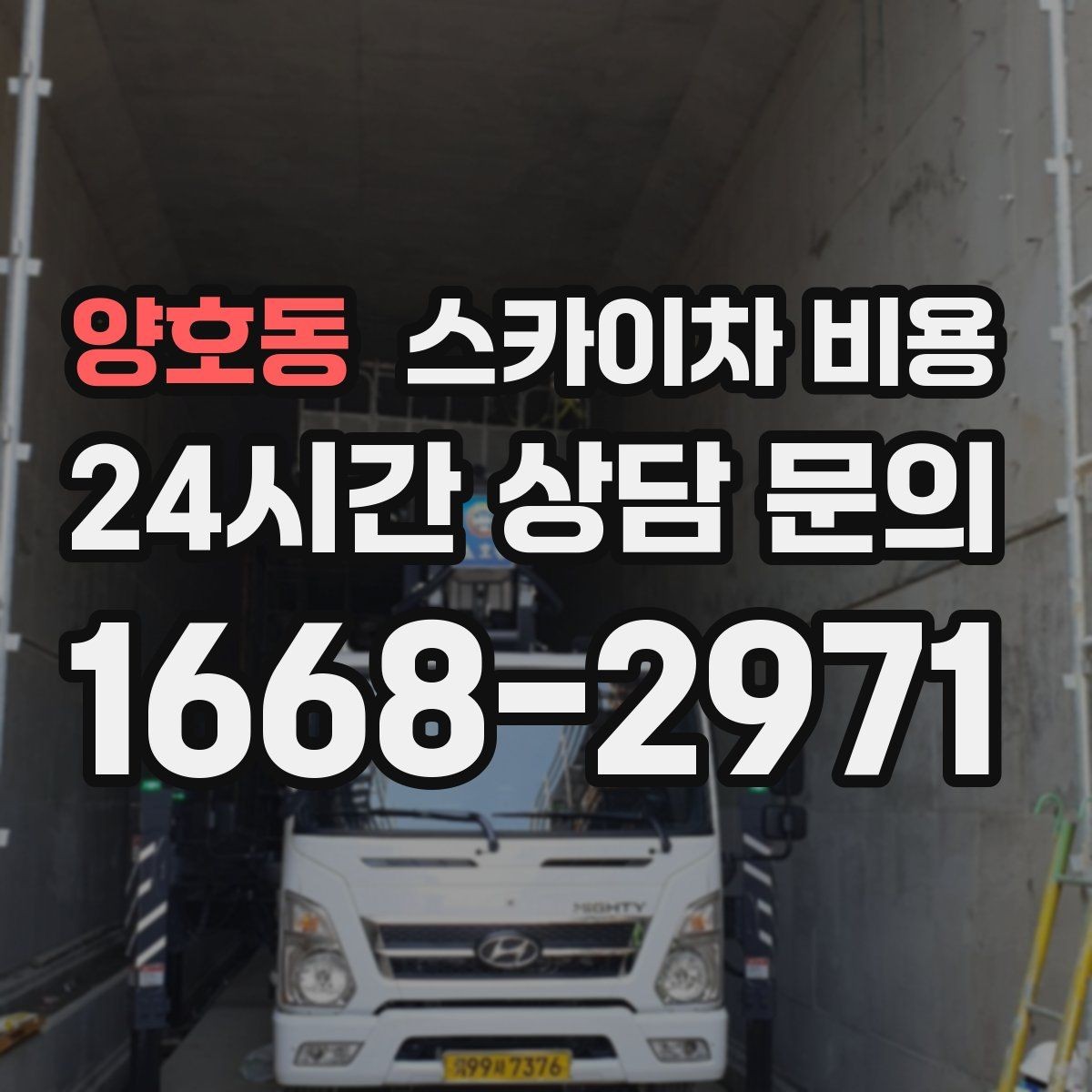 양호동 스카이차 비용 외벽 크랙 점검만 하는 경우 비용 포인트
