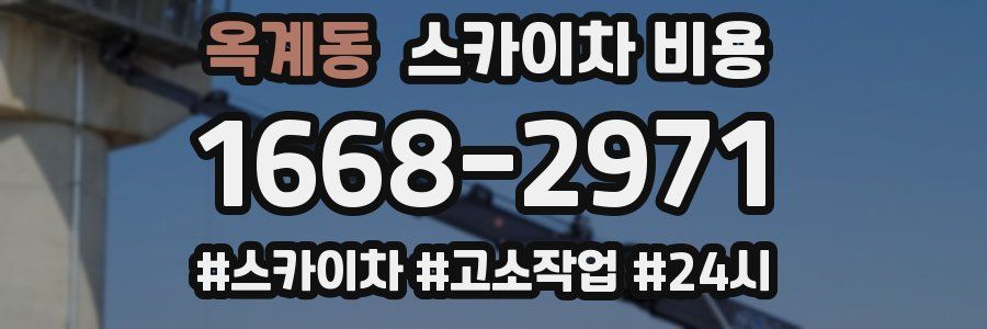 옥계동 스카이차 비용