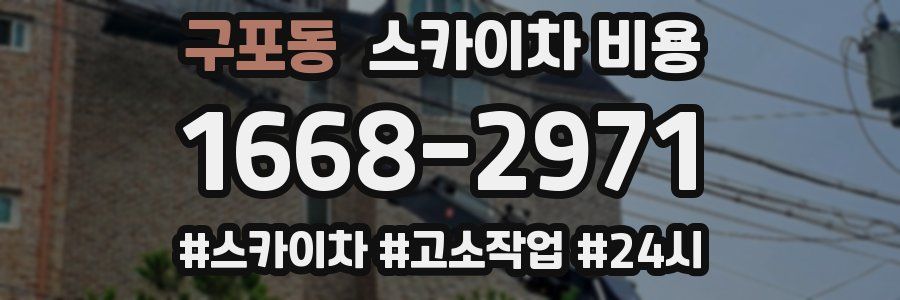 구포동 스카이차 비용