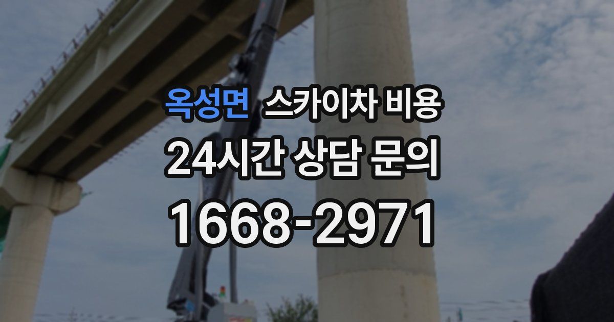 옥성면 스카이차 비용