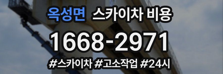 옥성면 스카이차 비용