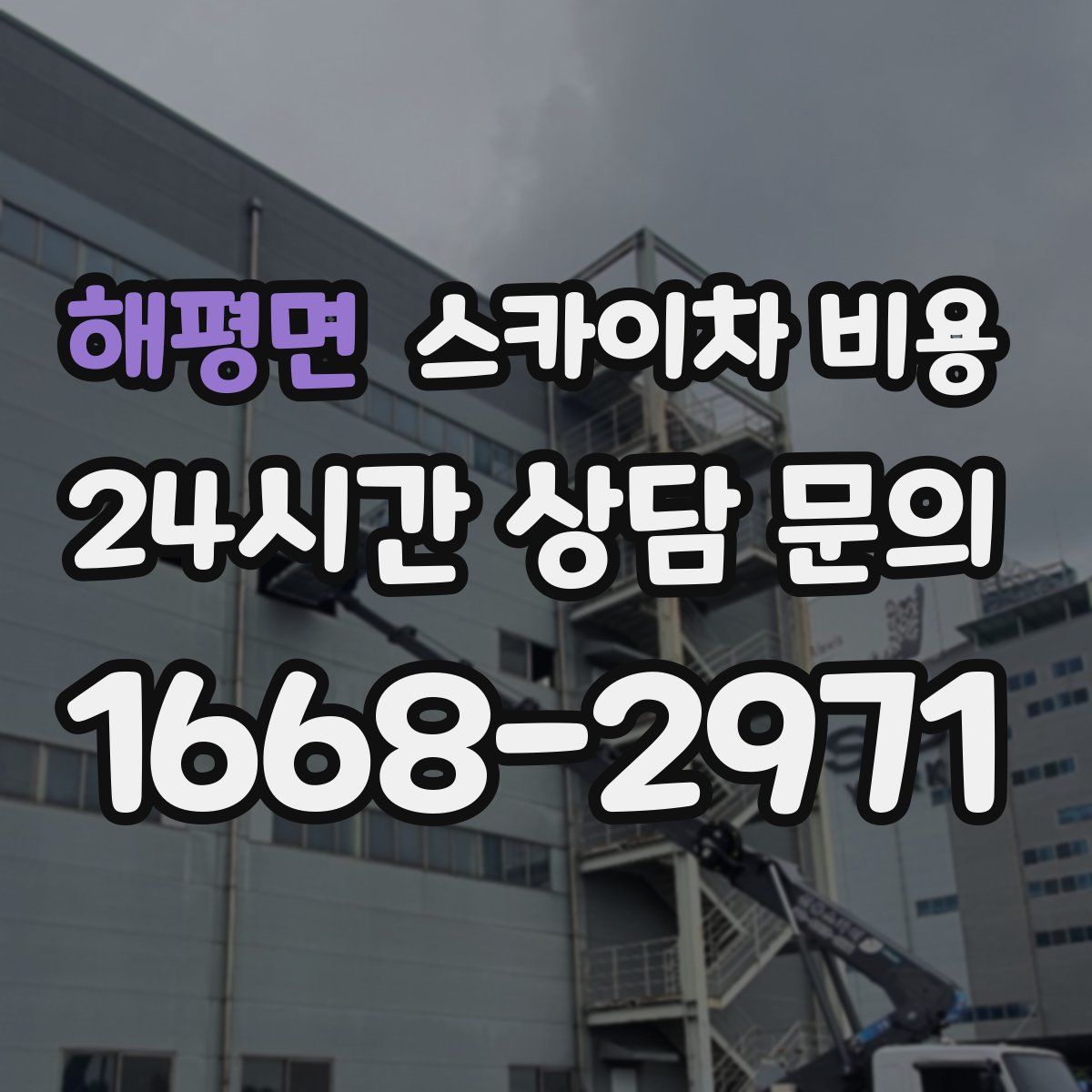 해평면 스카이차 비용