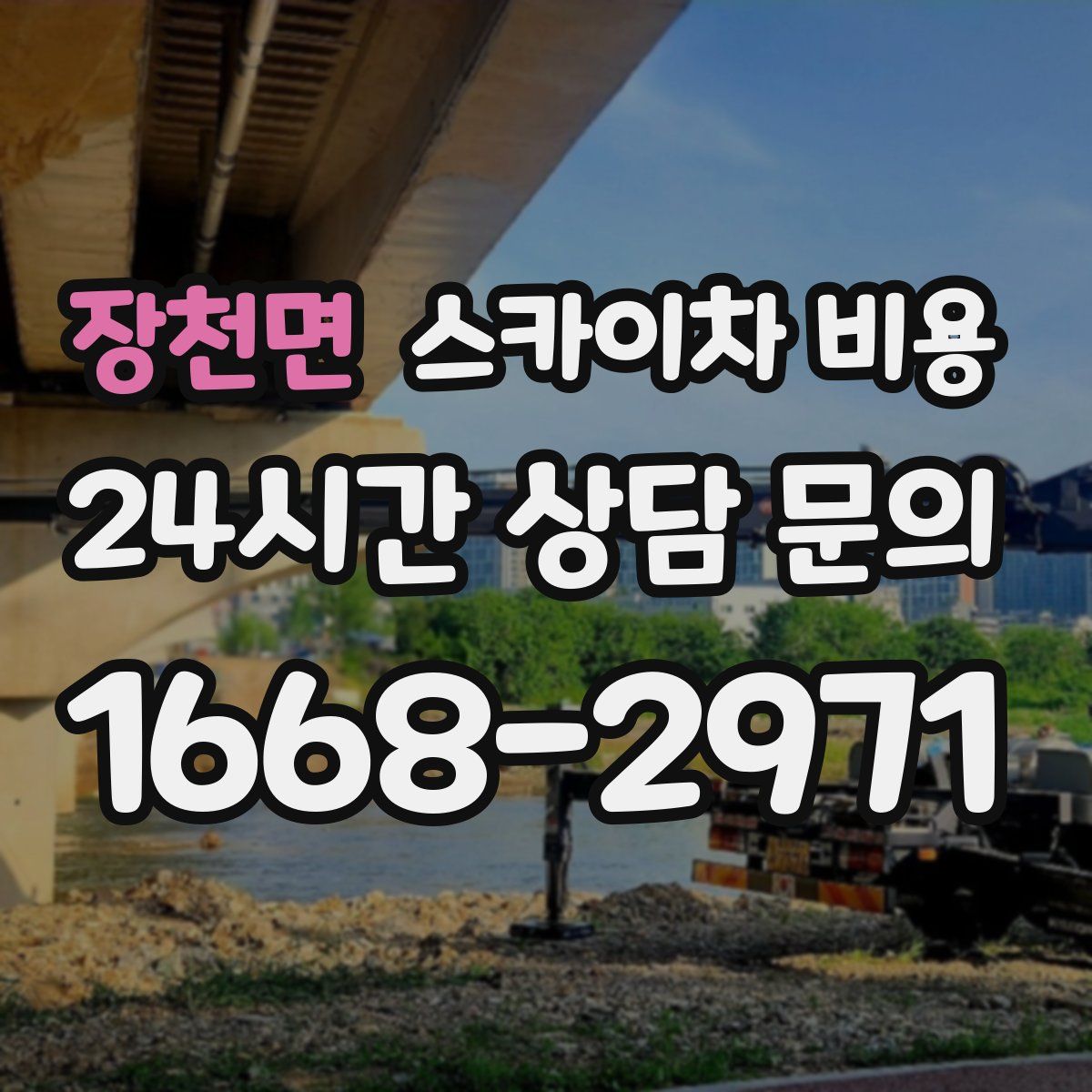 장천면 스카이차 비용