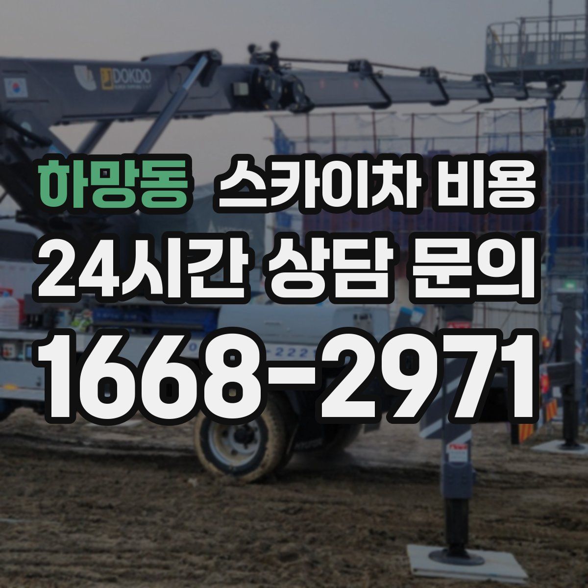 하망동 스카이차 비용