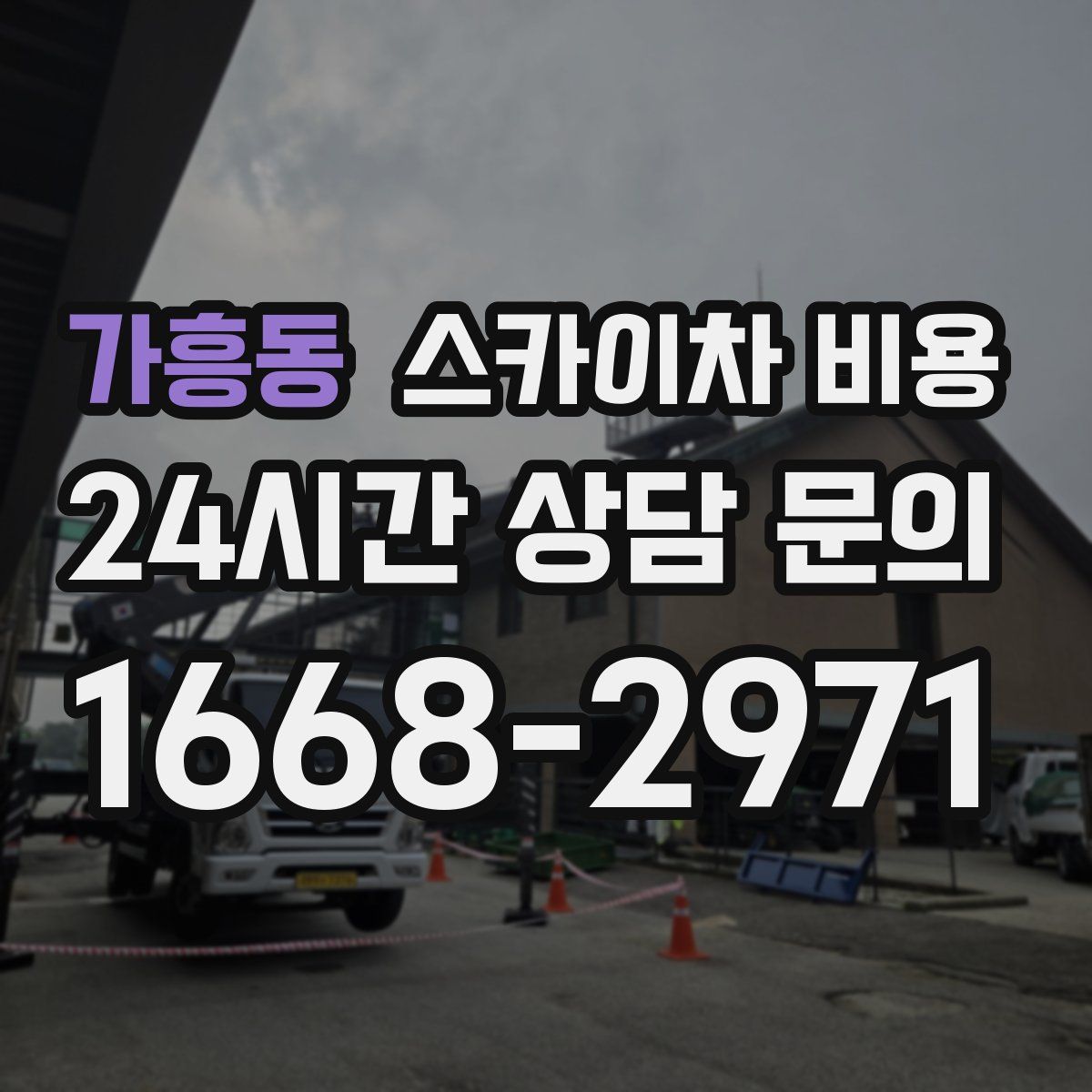 가흥동 스카이차 비용