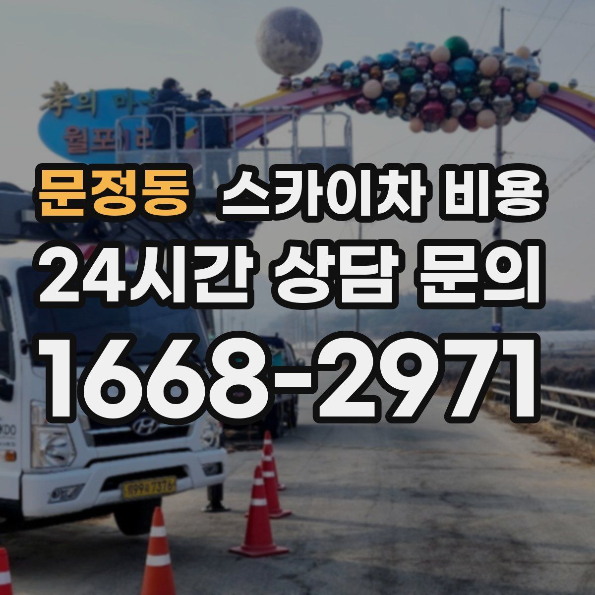 문정동 스카이차 비용