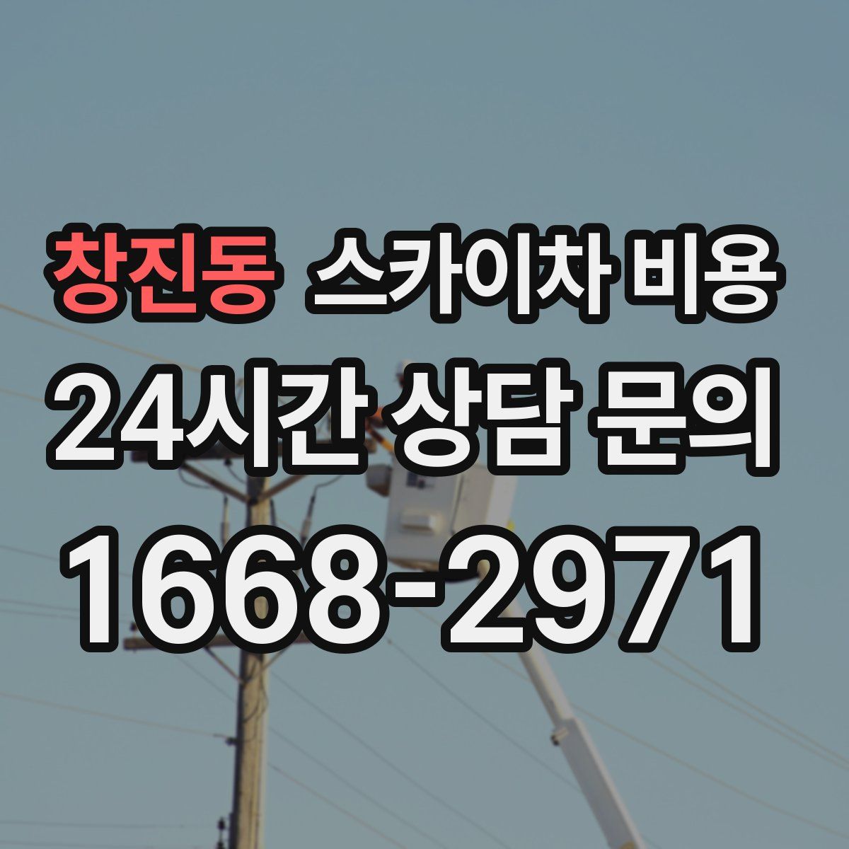 창진동 스카이차 비용