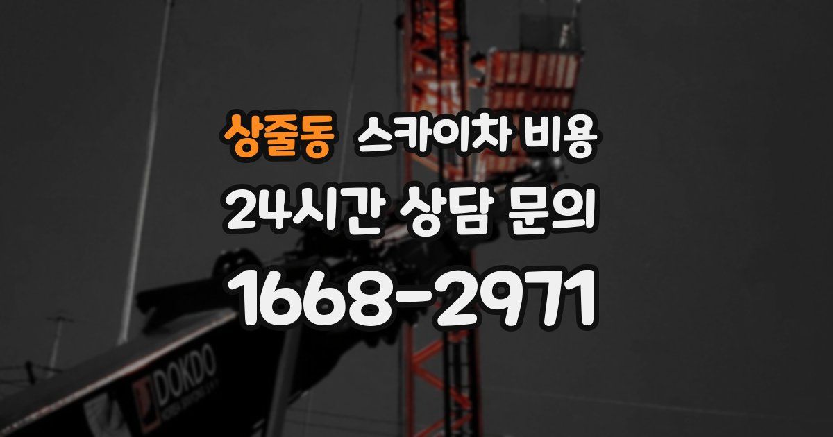 상줄동 스카이차 비용