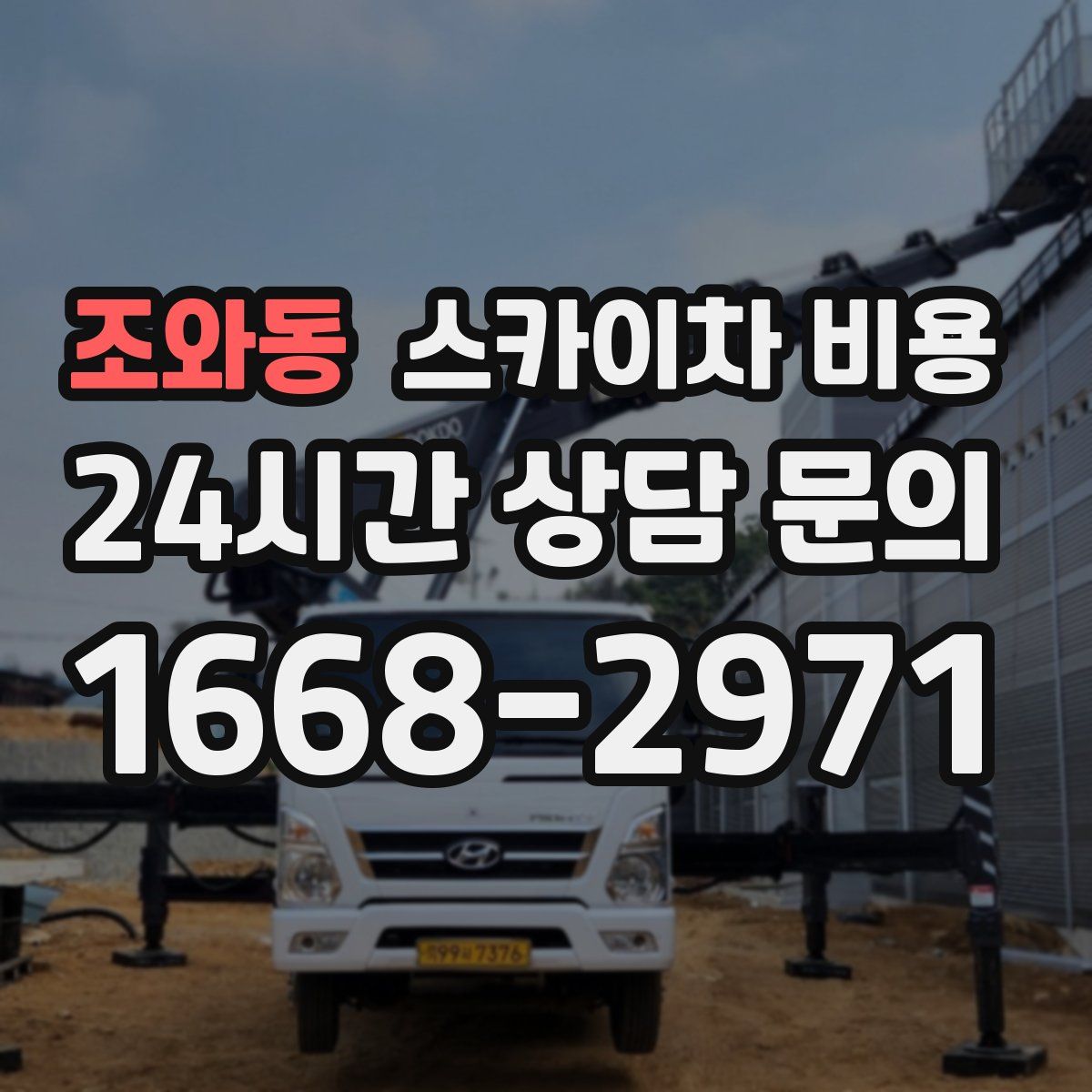 조와동 스카이차 비용