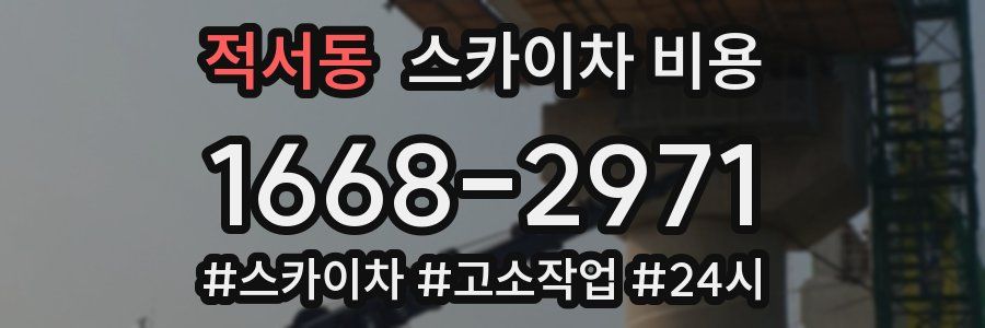 적서동 스카이차 비용