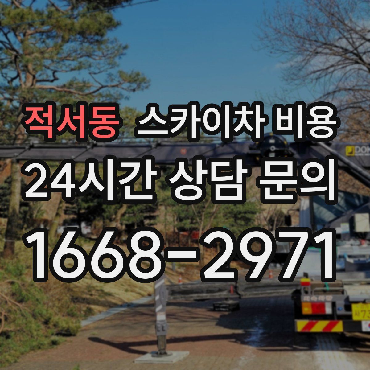 적서동 스카이차 비용