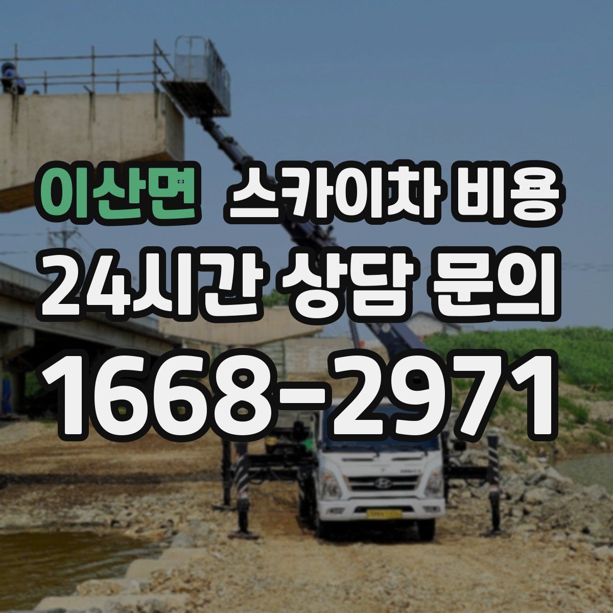 이산면 스카이차 비용