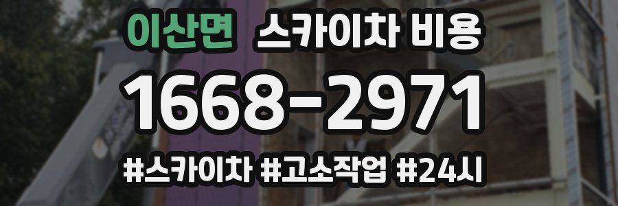 이산면 스카이차 비용