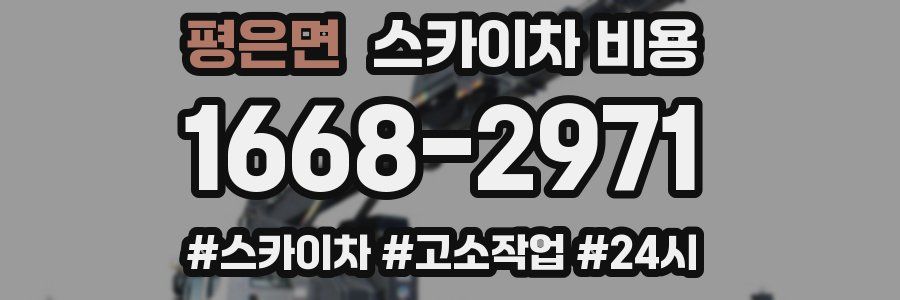 평은면 스카이차 비용
