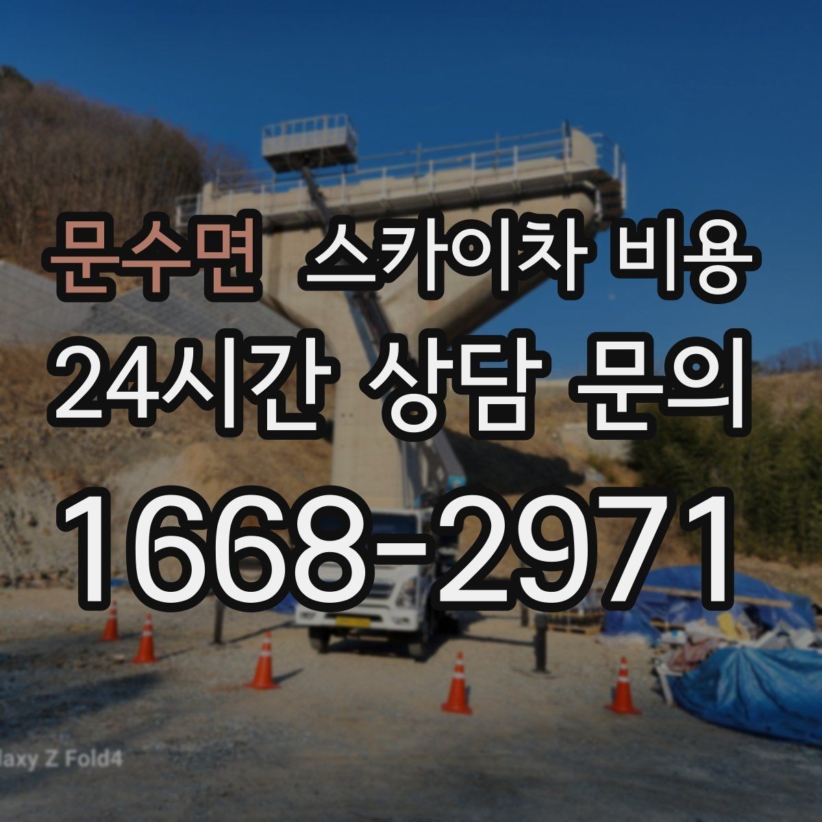 문수면 스카이차 비용 벽부형 안내판 철거가 포함되면 달라질까