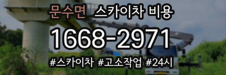 문수면 스카이차 비용