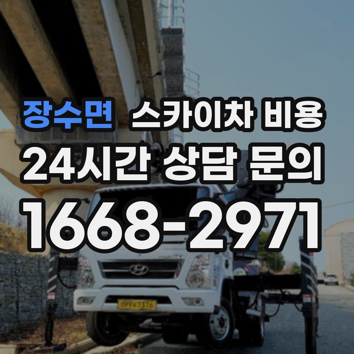 장수면 스카이차 비용 주말·공휴일 작업 시 참고할 점