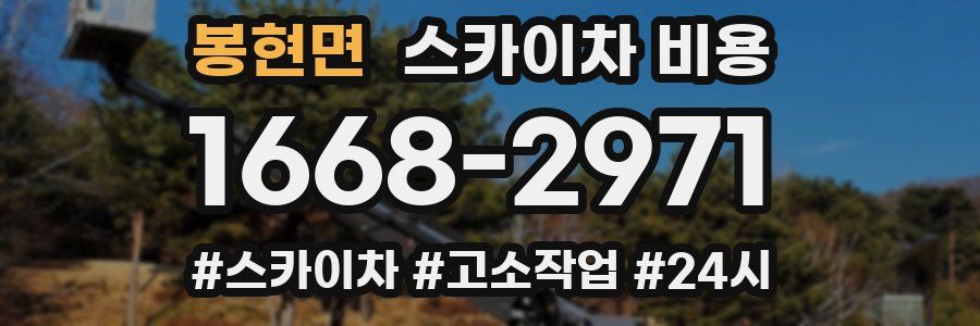 봉현면 스카이차 비용