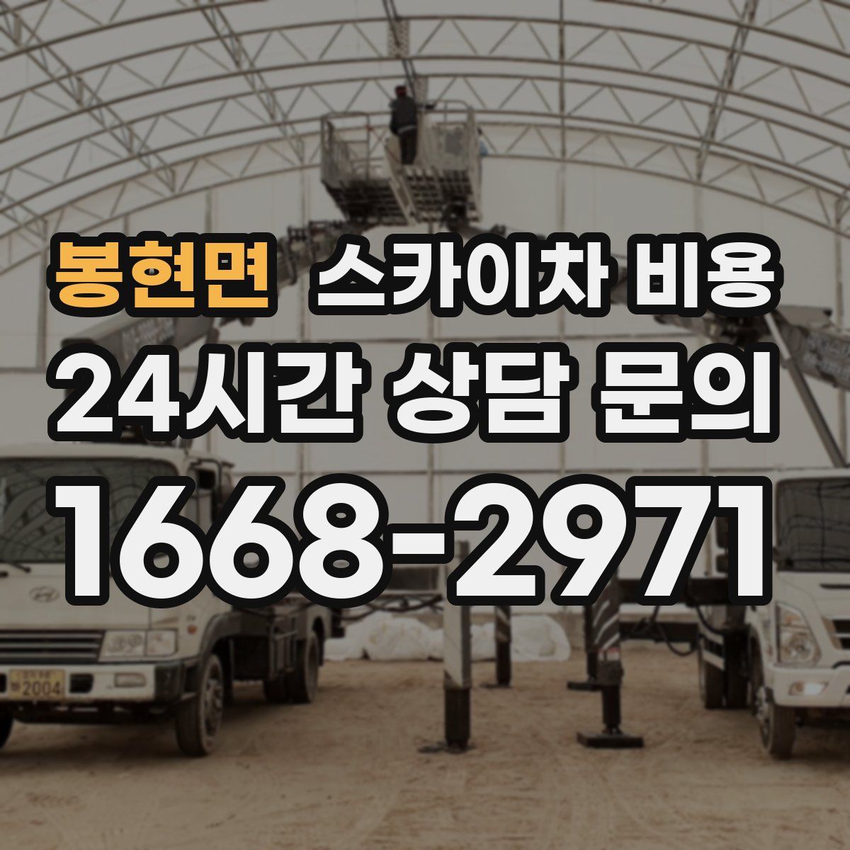 봉현면 스카이차 비용