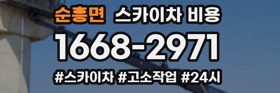 순흥면 스카이차 비용