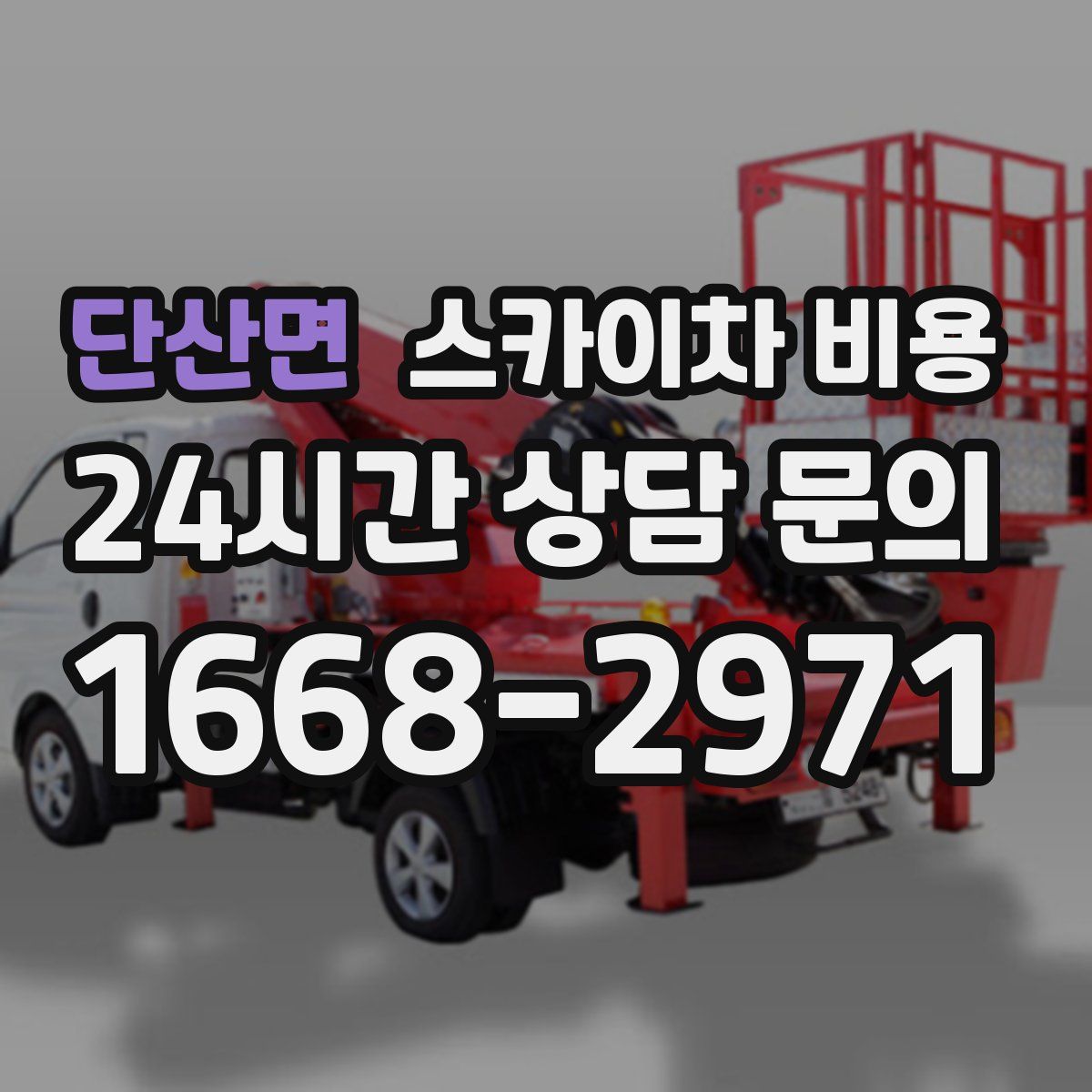 단산면 스카이차 비용