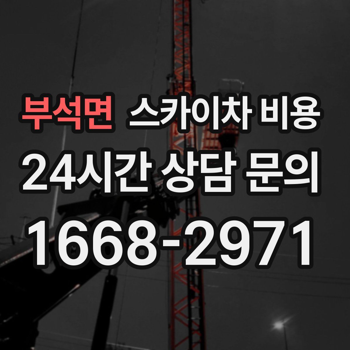 부석면 스카이차 비용