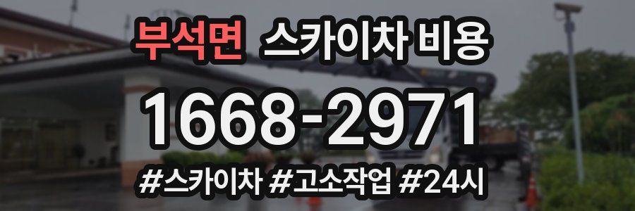 부석면 스카이차 비용