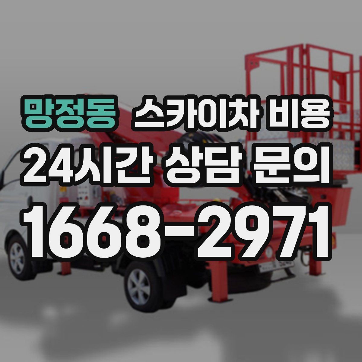 망정동 스카이차 비용 작업 시간(주간/야간/심야) 줄이는 순서만 바꿔도 달라집니다