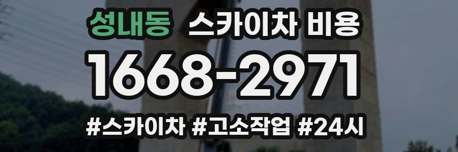 성내동 스카이차 비용