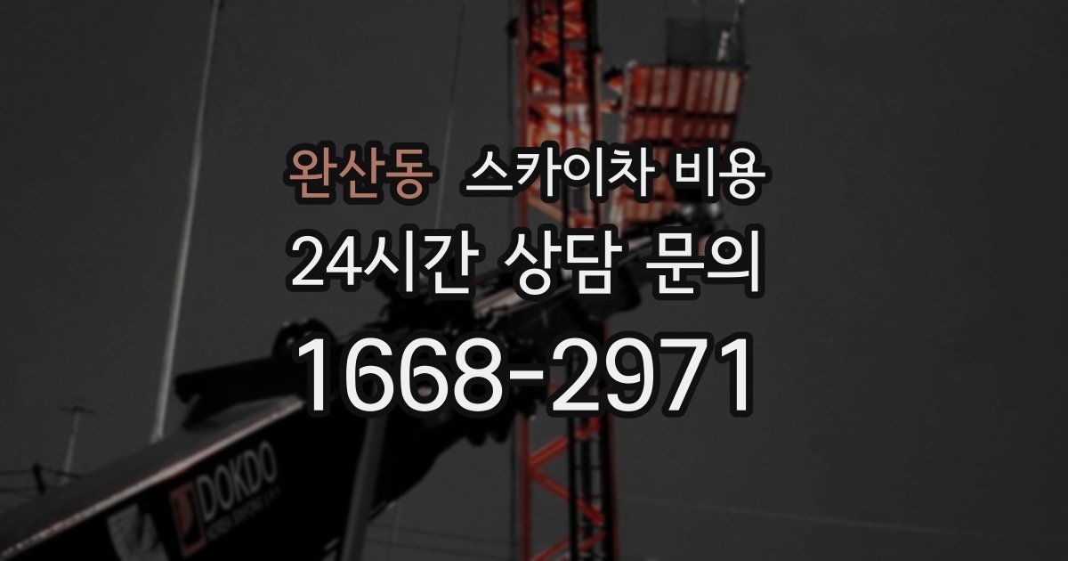 완산동 스카이차 비용