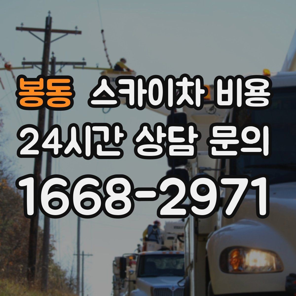 봉동 스카이차 비용 셋팅 시간이 길어지는 현장 특징