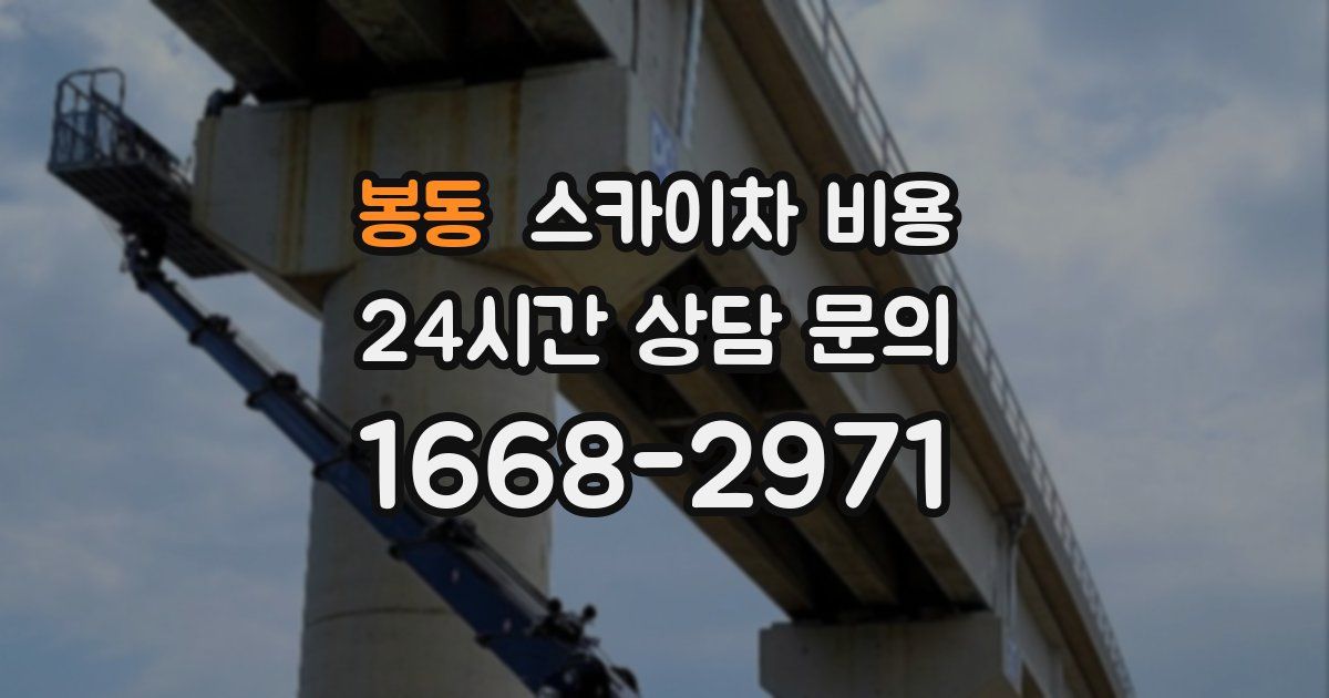 봉동 스카이차 비용