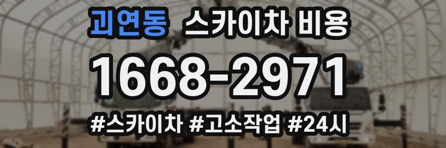 괴연동 스카이차 비용